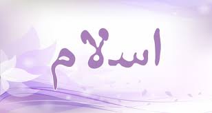 اسلام چیست؟ 1 اسلام.
