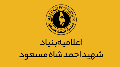 اعلامیه بنیاد شهید احمد شاه مسعود 7 اعلامیه