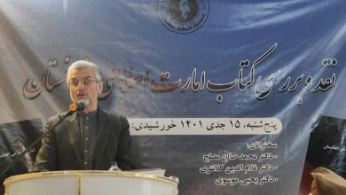 در برنامه نقد کتاب«نظام امارت اسلامی افغانستان» مطرح شد: این کتاب فاقد اعتبار علمی است 5 IMG 20230109 WA0007 1 2