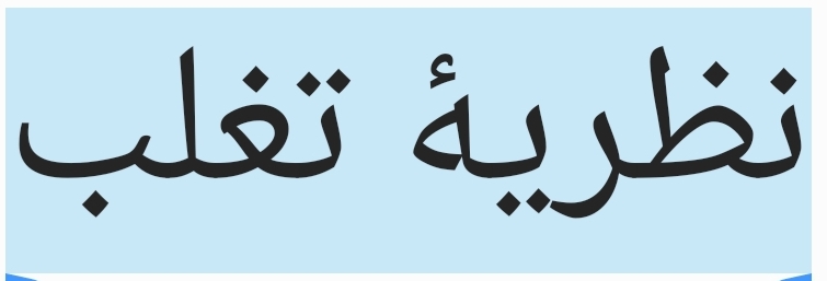 نقد نظریّهی تغلّب در فقه سیاسی اسلام 1 Screenshot 20230121 104430 Samsung Notes