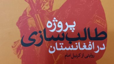 کتاب پروژه طالب سازی در افغانستان، 5 20230201 232628 2