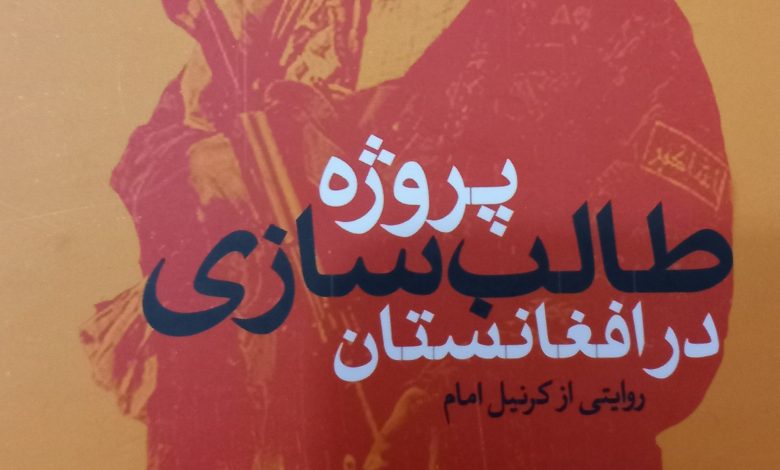 کتاب پروژه طالب سازی در افغانستان، 1 20230201 232628 2