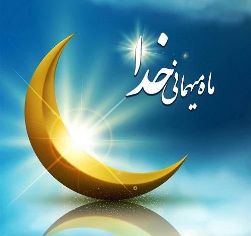 دورنمای رمضان 1 d2185263dd73d8981a09e7769db3ad4e