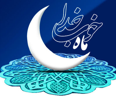 دورنمای رمضان 1 شعر ماه رمضان 1