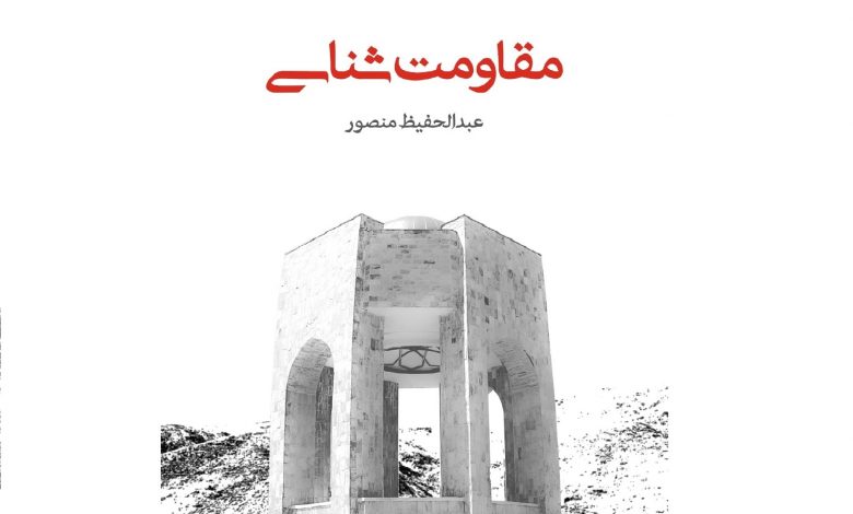 کتاب: مقاومت شناسی 1 مقاومت شناسی 2