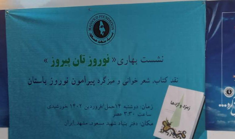 شعر خوانی، گفتمان نوروز و رونمایی کتاب اژدها و زمرد 1 n00002598 b