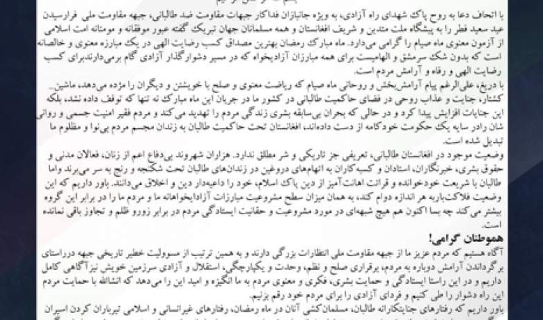 اعلامیه جبهه مقاومت ملی افغانستان به مناسبت عید سعید فطر 1 n00002669 b