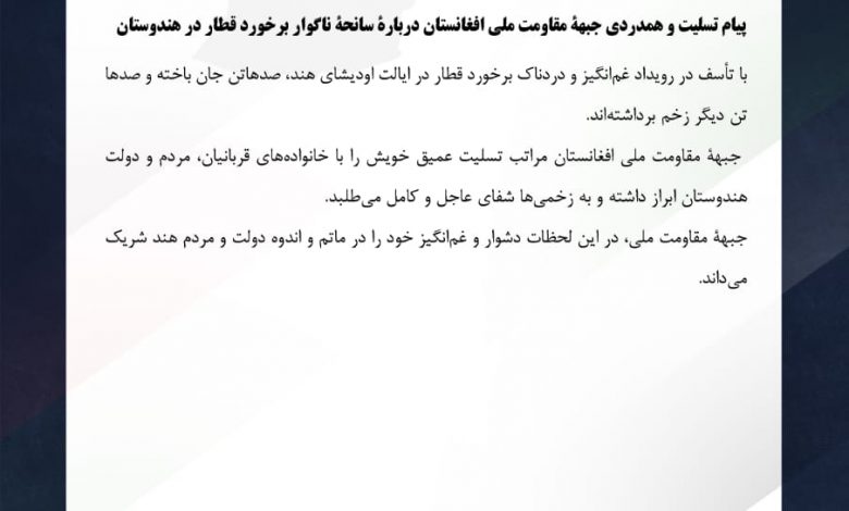 پیام تسلیت و همدردی جبهۀ مقاومت ملی افغانستان دربارۀ سانحۀ ناگوار برخورد قطار در هندوستان 1 IMG 20230604 WA0038