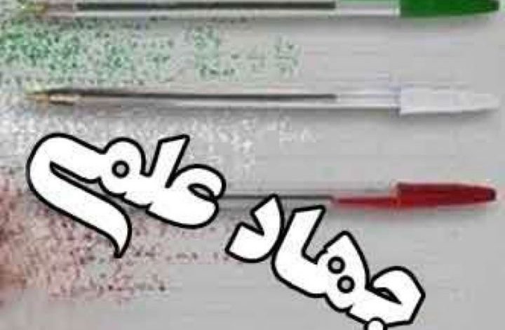 جهاد علمی و خردمندانه 1 D1737307T15622767webb
