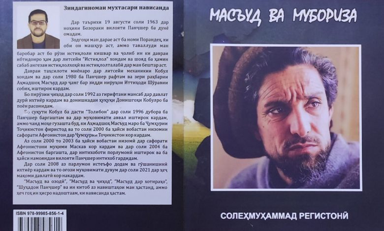 از کتاب «مسعود و مبارزه»؛ کارنامه و شخصیت احمد شاه مسعود، به خط سریلیک رونمایی شد 1 صصصصث