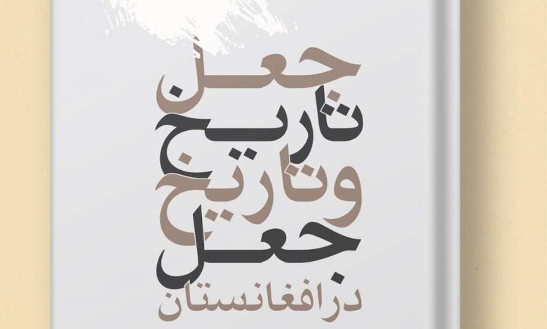 برگهایی از کتاب جعل تاریخ و تاریخ جعل در افغانستان 1 FB IMG 1696758108439 1