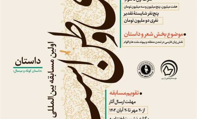 فراخوان اولین مسابقه بینالمللی ادبی فرهنگی «پارسی وطن است» 1 FB IMG 1696758262690 1