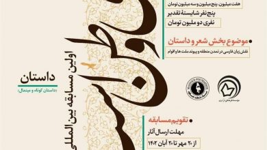 فراخوان اولین مسابقه بینالمللی ادبی فرهنگی «پارسی وطن است» 4 FB IMG 1696758262690