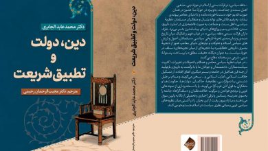 معرفی کوتاهِ کتاب «دین، دولت و تطبیق شریعت» 4 FB IMG 1696929240492