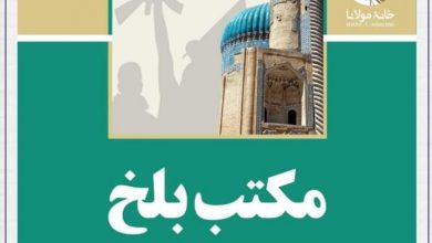 معرفی کتاب؛ مکتب بلخ 6 FB IMG 1698053444332