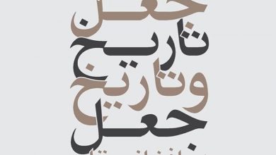کتاب«جعل تاریخ و تاریخ جعل در افغانستان»به شدت مشکل علمی دارد و نمیتواند آگاهی خلق کند 6 51Qj6oPYT3L. AC UF10001000 QL80
