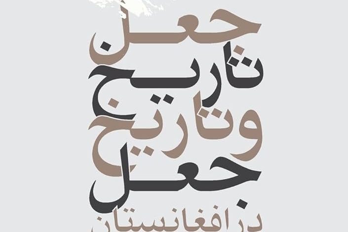 کتاب«جعل تاریخ و تاریخ جعل در افغانستان»به شدت مشکل علمی دارد و نمیتواند آگاهی خلق کند 1 51Qj6oPYT3L. AC UF10001000 QL80
