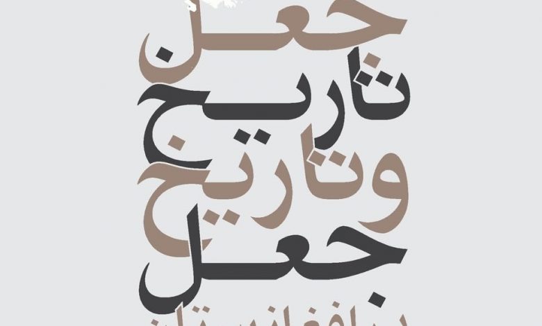 نقد بر جزوهی «جعل تاریخ و تاریخ جعل در افغانستان» نوشتهی دکتر محییالدین مهدی 1 51Qj6oPYT3L. SL1360