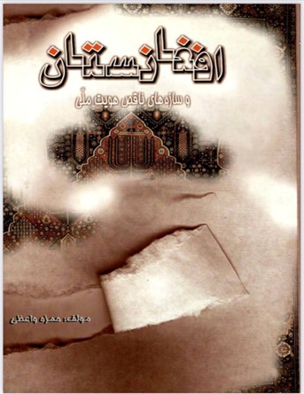 معرفی اثری از حمزه واعظی«افغانستان و سازههای ناقص هویت ملی»با رویکرد انتقادی 1 Picture1