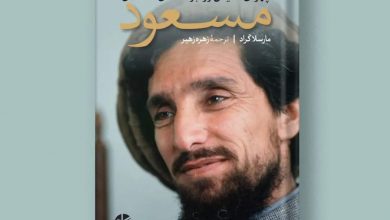 کتاب"مسعود، چهرهای صمیمی از رهبر افسانهای افغانستان» در آسترالیا منتشر شد 4 FB IMG 1714203732366