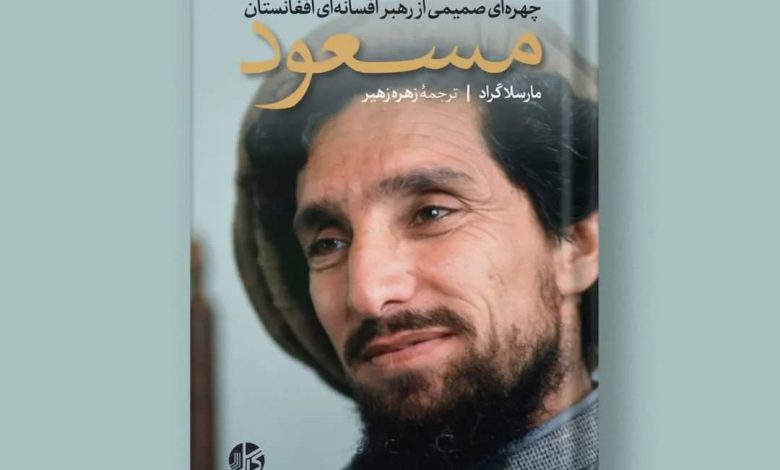 کتاب"مسعود، چهرهای صمیمی از رهبر افسانهای افغانستان» در آسترالیا منتشر شد 1 FB IMG 1714203732366