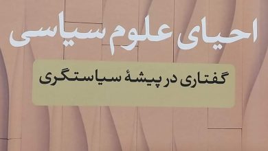 فشردهی کتاب«احیای علوم سیاسی» 5 FB IMG 1715245973682