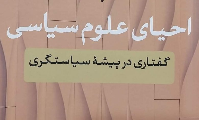 فشردهی کتاب«احیای علوم سیاسی» 1 FB IMG 1715245973682