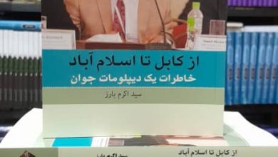 «از کابل تا اسلام آباد؛ خاطرات یک دیپلمات جوان» 8 IMG 20240517 WA00651