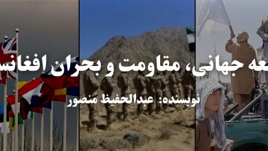 جامعه جهانی، مقاومت و بحران افغانستان 7 IMG 20240627 WA0107