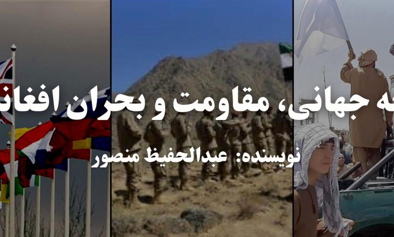 جامعه جهانی، مقاومت و بحران افغانستان 1 IMG 20240627 WA0107