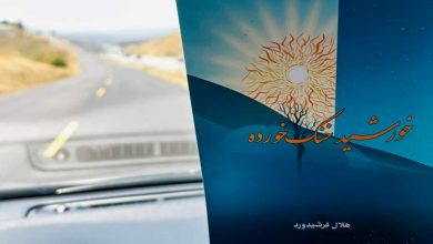 یادداشت از برداشت؛ هلال فرشیدود و «خورشید خنکخورده» 7 FB IMG 1719823216378 e1719824465211