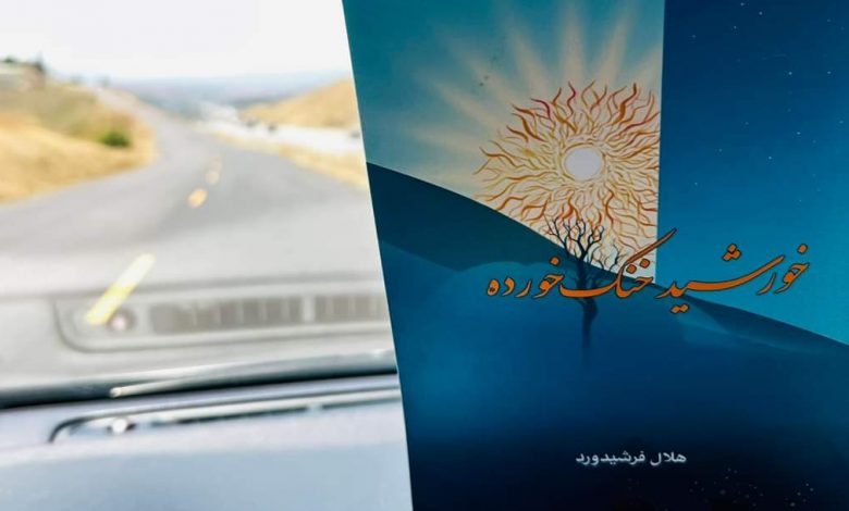یادداشت از برداشت؛ هلال فرشیدود و «خورشید خنکخورده» 1 FB IMG 1719823216378 e1719824465211