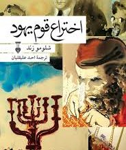 اختراعِ قوم یهود 7 images