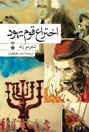 اختراعِ قوم یهود 1 images