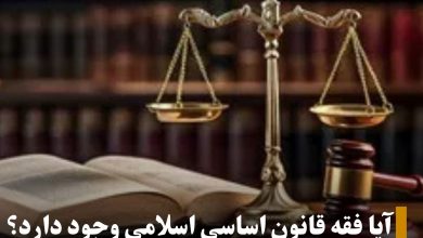 آیا فقه قانون اساسی اسلامی وجود دارد؟( 3 ) 4 برکناری وزیر خارجه حکومت طالبان 20250119 120858 0000