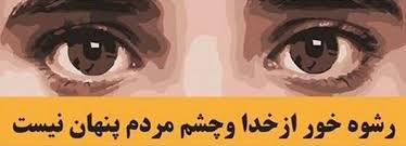 «رقص در بدل پول؛ رشوهخواری طالبان چگونه به فضای بیاعتمادی دامن میزند؟» 1 رشوه خوار