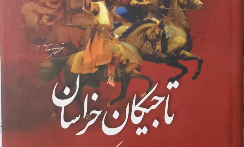 تاجیکان پیشگامان سیاست، فرهنگ و تمدن خراسان/ افغانستان 1 جلد اول کتاب تار تاجیکان خراسان