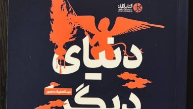 دنیا دیگر