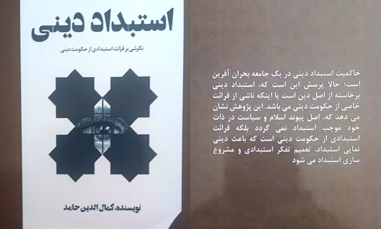 کتاب "استبداد دینی" نوشته کمالالدین حامد به نشر رسید 1 استبداد دینی 2