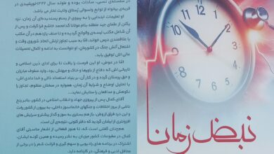 «نبض زمان» تبیین حال و تبلور آمال 7 کتاب نبض زمان