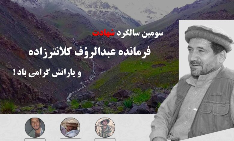 سومین سالگرد شهادت فرمانده عبدالرؤف کلانترزاده و يارانش گرامی باد! 1 فرمانده عبدالرووف