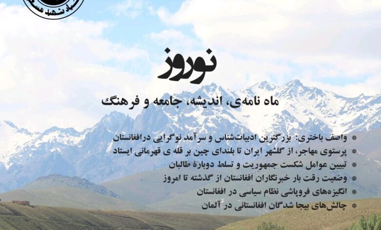 شماره دوم ماهنامه «نوروز» با مقالاتی تحلیلی درباره افغانستان منتشر شد 1 IMG 20250906 123138 280