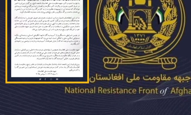پیام تسلیت و همدردی جبهه مقاومت ملی افغانستان در پیوند به قربانیان زمینلرزه اخیر در شرق کشور 1 Screenshot 20250902 101326 InShot
